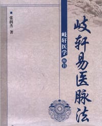 书籍 歧轩易医脉法的封面