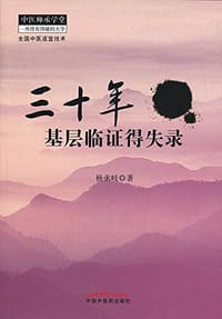 书籍 三十年基层临证得失录的封面