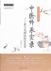 书籍 中医师承学堂的封面