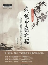 书籍 我的中医之路的封面