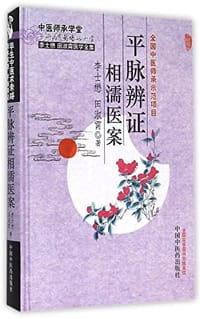 书籍 李士懋田淑霄医学全集的封面