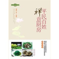 平民百姓禅意厨房