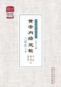 黄帝内经 灵枢 三家注(下编)