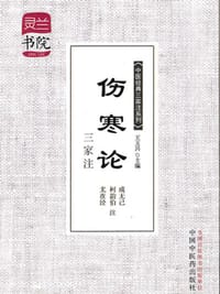 伤寒论三家注-灵兰书院 中医经典三家注 学中医必备神器