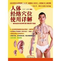 人体经络穴位使用详解 - 睢明河