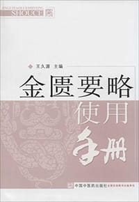 《金匮要略》使用手册