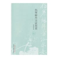 书籍 伤寒解外方证原意的封面