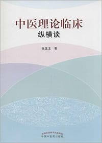 中医理论临床纵横谈 - 张玉龙