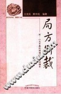 局方别裁 - 无名图书