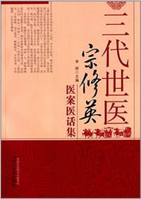 三代世医宗修英医案医话集 - 无名图书