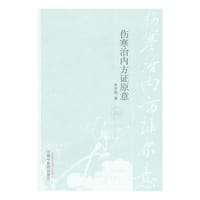 书籍 伤寒治内方证原意的封面
