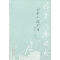 书籍 伤寒六经原意的封面