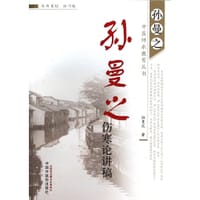 孙曼之伤寒论讲稿 - 孙曼之