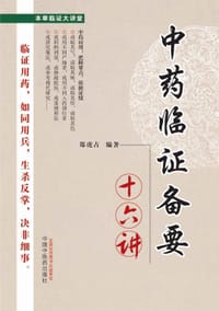 中药临证备要十六讲