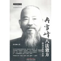 书籍 冉雪峰八法效方的封面