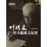 叶橘泉医集·方证三书：叶橘泉经方临床之运用