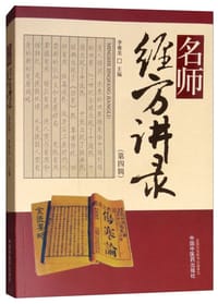 名师经方讲录（第四辑）