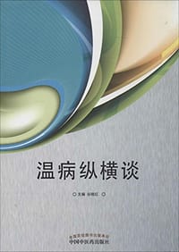 温病纵横谈 - 无名图书