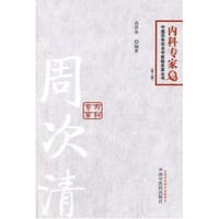 书籍 周次清内科专家的封面