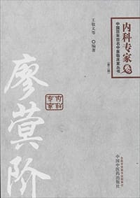 书籍 廖蓂阶/中国百年百名中医临床家丛书的封面