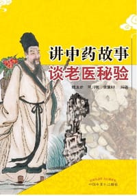 讲中药故事谈老医秘验