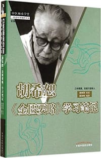 书籍 胡希恕《金匮要略》学习笔记的封面