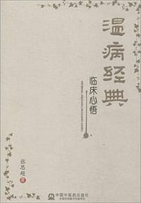 书籍 温病经典临床心悟的封面