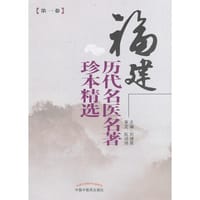 福建历代名医名著珍本精选 - 无名图书