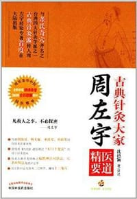 古典针灸大家周左宇医道精要 - 沈邑颖