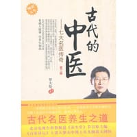 古代的中医---七大名医传奇第二版 - 罗大伦　著