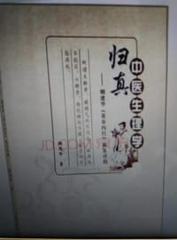 中医生理学归真——烟建华《黄帝内经》藏象讲稿