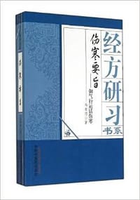 经方研习书系:伤寒要旨·御气行运话伤寒 - 马有煜