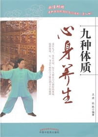 九种体质心身养生