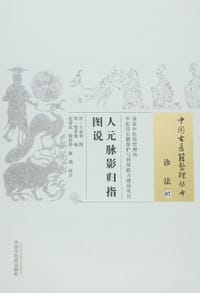 人元脉影归指图说