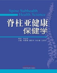 脊柱亚健康保健学 - 韦春德