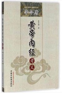 书籍 国医大师李今庸医学丛书：李今庸黄帝内经考义的封面