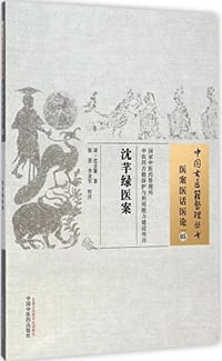 书籍 沈芊绿医案的封面