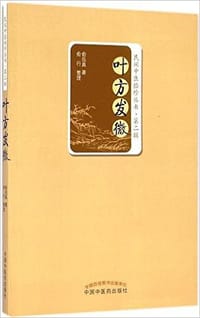 书籍 叶方发微的封面