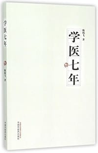 学医七年 - 陈腾飞