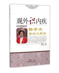 观外识内疾:韩学杰望诊大揭秘 - 韩学杰