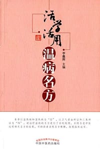 活学活用温病名方 - 无名图书