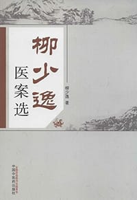 书籍 柳少逸医案选的封面