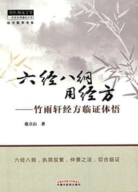 六经八纲用经方