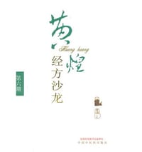 书籍 黄煌经方沙龙(第六期)的封面