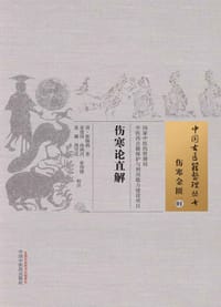 书籍 伤寒论直解的封面