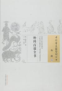 外科百效全书 - 龚居中
