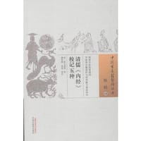 清儒《内经》校记五种