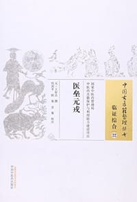 医垒元戎 - 王好古