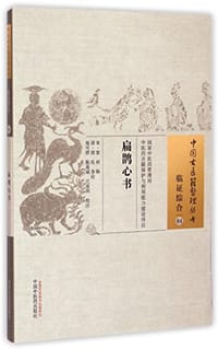 扁鹊心书