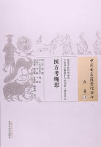 医方考绳愆 - 明  吴崑 撰